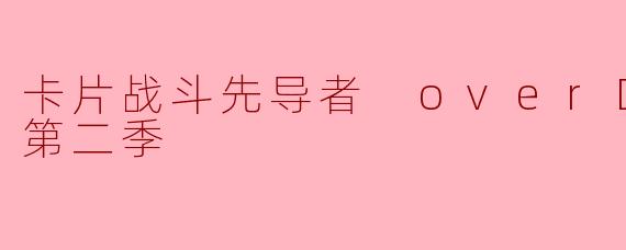 卡片战斗先导者 overDress第二季